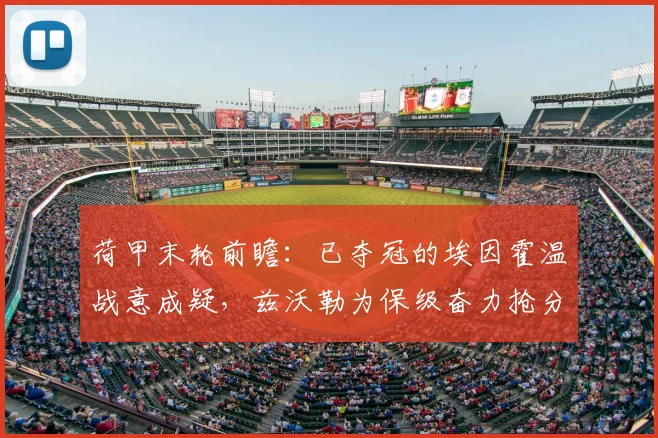 荷甲末轮前瞻:已夺冠的埃因霍温战意成疑,兹沃勒为保级奋力抢分