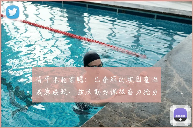 荷甲末轮前瞻：已夺冠的埃因霍温战意成疑，兹沃勒为保级奋力抢分