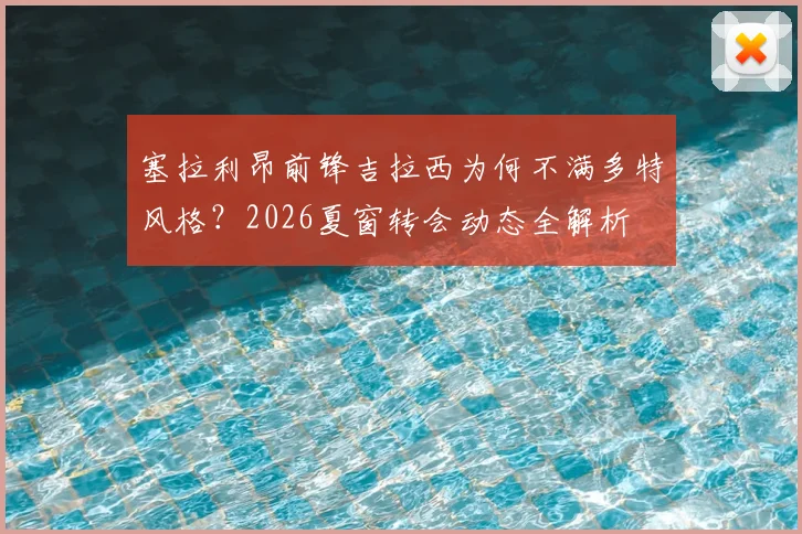塞拉利昂前锋吉拉西为何不满多特风格?2026夏窗转会动态全解析