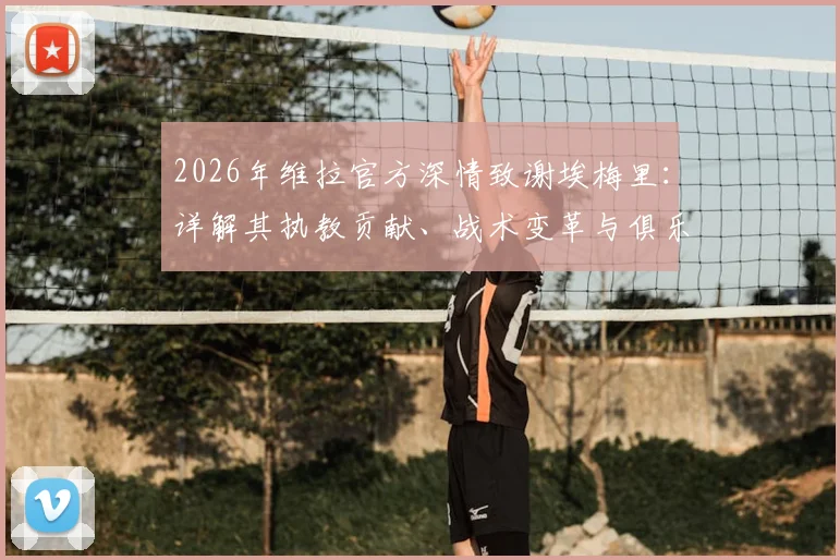 2026年维拉官方深情致谢埃梅里:详解其执教贡献、战术变革与俱乐部为何说“爱超乎你想象”