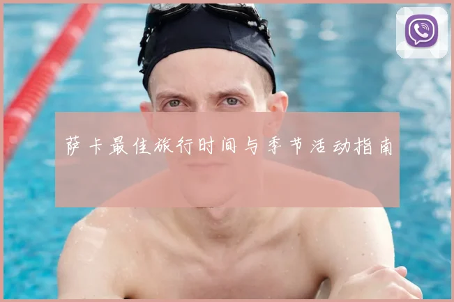 萨卡最佳旅行时间与季节活动指南
