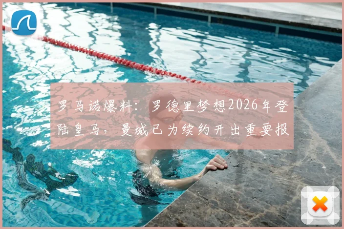 罗马诺爆料:罗德里梦想2026年登陆皇马,曼城已为续约开出重要报价以挽留核心